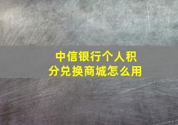 中信银行个人积分兑换商城怎么用