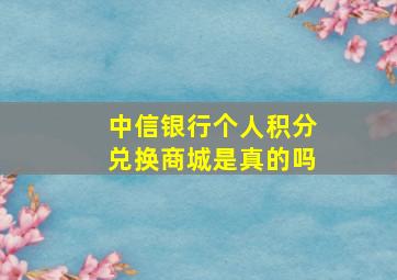 中信银行个人积分兑换商城是真的吗