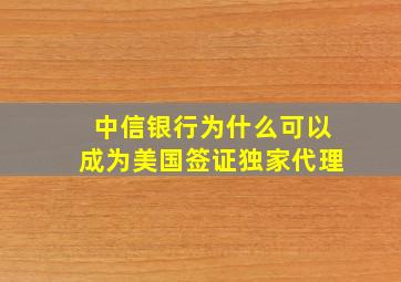 中信银行为什么可以成为美国签证独家代理