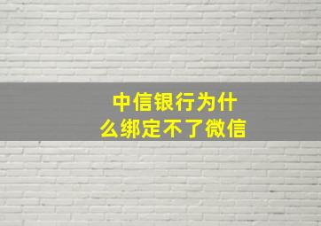 中信银行为什么绑定不了微信