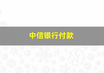 中信银行付款