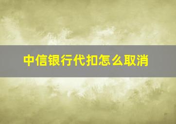 中信银行代扣怎么取消