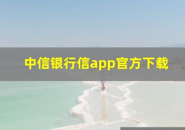 中信银行信app官方下载