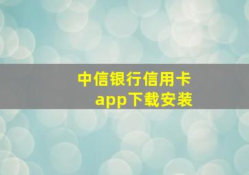 中信银行信用卡app下载安装