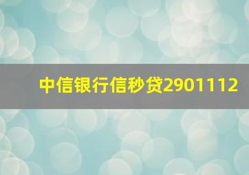 中信银行信秒贷2901112