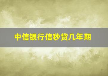 中信银行信秒贷几年期