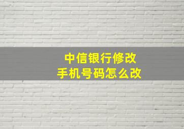 中信银行修改手机号码怎么改