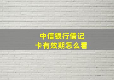 中信银行借记卡有效期怎么看