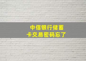 中信银行储蓄卡交易密码忘了