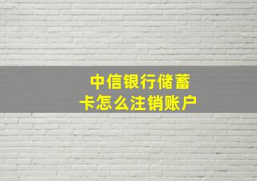 中信银行储蓄卡怎么注销账户