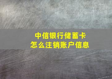 中信银行储蓄卡怎么注销账户信息