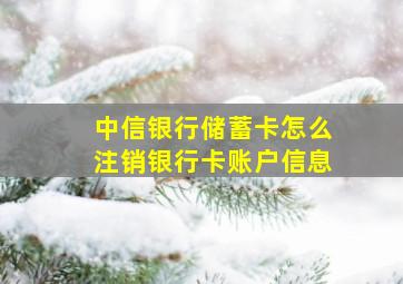 中信银行储蓄卡怎么注销银行卡账户信息