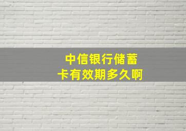 中信银行储蓄卡有效期多久啊