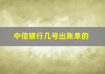 中信银行几号出账单的