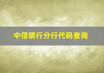 中信银行分行代码查询