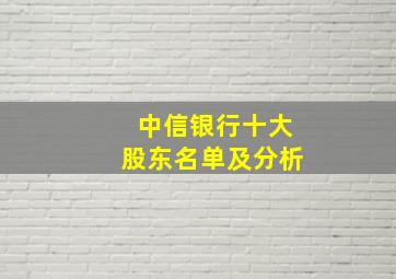 中信银行十大股东名单及分析