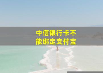 中信银行卡不能绑定支付宝