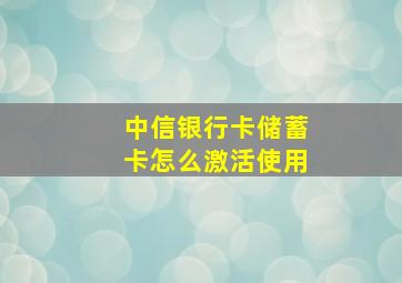 中信银行卡储蓄卡怎么激活使用