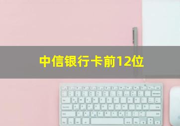 中信银行卡前12位