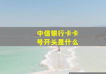 中信银行卡卡号开头是什么