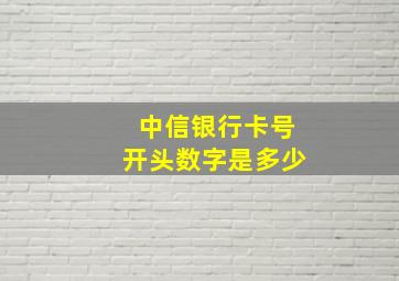 中信银行卡号开头数字是多少