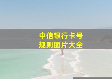 中信银行卡号规则图片大全