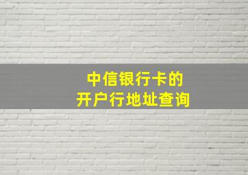 中信银行卡的开户行地址查询