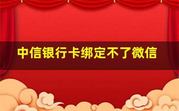 中信银行卡绑定不了微信