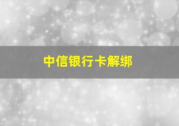 中信银行卡解绑