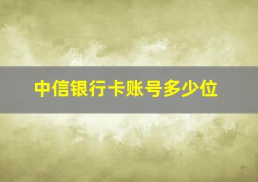 中信银行卡账号多少位