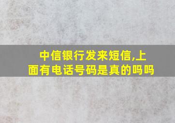 中信银行发来短信,上面有电话号码是真的吗吗