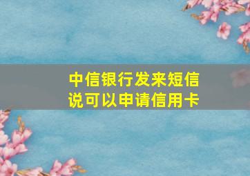 中信银行发来短信说可以申请信用卡