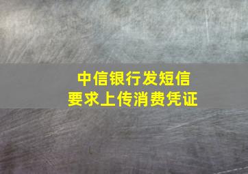 中信银行发短信要求上传消费凭证