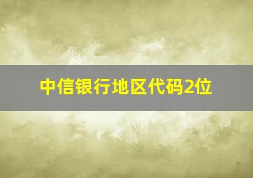 中信银行地区代码2位