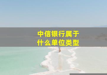 中信银行属于什么单位类型