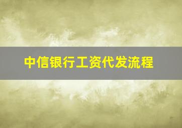 中信银行工资代发流程