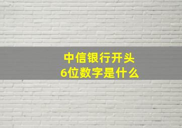 中信银行开头6位数字是什么