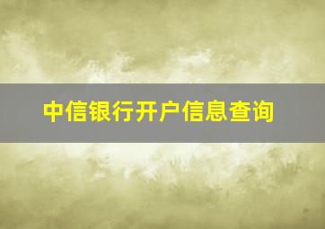 中信银行开户信息查询