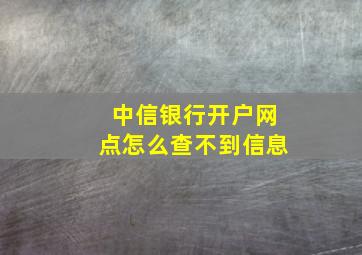 中信银行开户网点怎么查不到信息