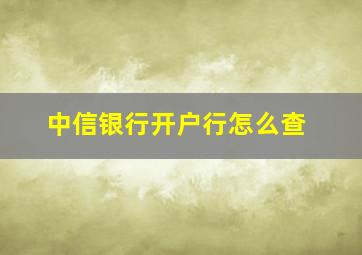 中信银行开户行怎么查