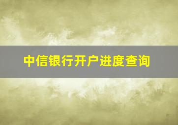 中信银行开户进度查询