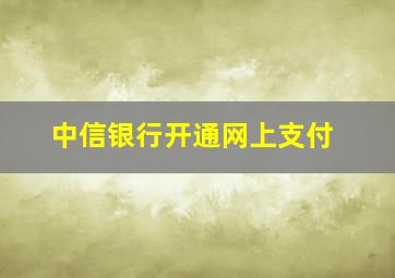 中信银行开通网上支付