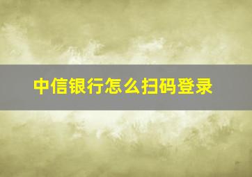 中信银行怎么扫码登录