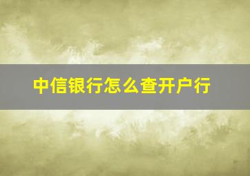 中信银行怎么查开户行