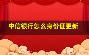 中信银行怎么身份证更新