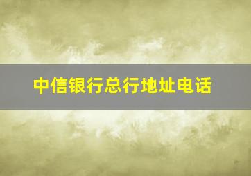 中信银行总行地址电话