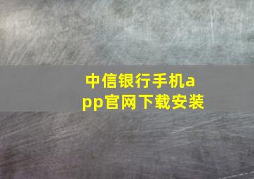 中信银行手机app官网下载安装