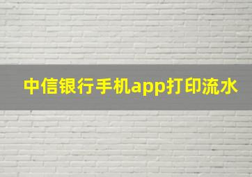 中信银行手机app打印流水