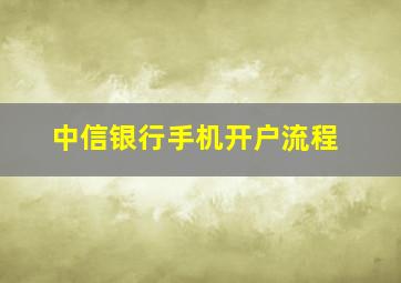 中信银行手机开户流程