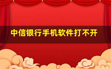 中信银行手机软件打不开